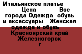 Итальянское платье 38(44-46) › Цена ­ 1 800 - Все города Одежда, обувь и аксессуары » Женская одежда и обувь   . Красноярский край,Железногорск г.